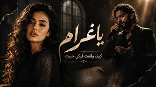 المطرب التونسي اغنية   كيف وقعت فيكي حبيت   يا غرام   تريند التيك توك      دندنها
