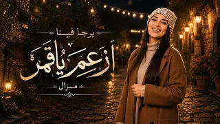 يرجا فينا ازعما ياقمر مزال   اغاني ليبية      دندنها