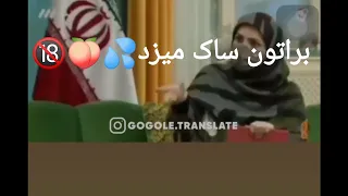 سوتی وحشتناک شبکه سه برات ساک میزد 
