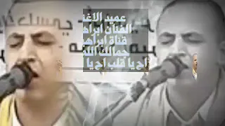 جمالك الله ربي عظمة   اح يا قلب اح يا ليت للقلب مفتاح العميد ابراهيم الطايفي دندنها