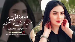 صفناتي مو من ضيم   جاتلني طبعي ماعرف امسح جوخ   عافوني ربعي   جهاد سليمان   اغاني حزينة      دندنها