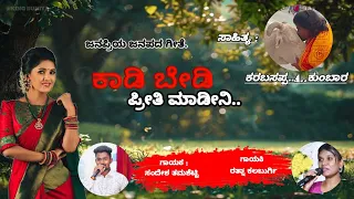 kaadi bedi preeti madidi new janapad song singers sandesh thamashetty ratna kalaburagi