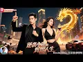 Download Lagu 【FULL🎬】上門女婿郝小建被全家嫌棄，父母暗中助力逆襲成世界首富，前妻悔到哭！贅婿翻身全程高能打臉，最後一步步走上人生巔峰！《郝小建的輝煌人生》全集 #新劇來襲 #男頻爽劇 #熱門短劇 #短劇推薦