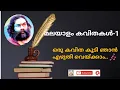 Download Lagu Malayalam poem with lyrics (ഒരു കവിത കൂടി ഞാൻ എഴുതി വെയ്ക്കാം ) #malayalamkavitha #anilpanachooran