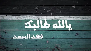 Fahad Al Saad فهد السعد يالله طالبك النسخة الأصلية 2020 