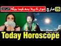 Today Horoscope 25 March 2026 Ajj Ka Din Kaisa Hoga Mehrban Ali Astrology