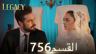 الأمانة الحلقة 756 عربي مدبلج 