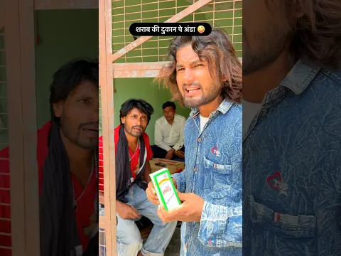 शराब की दुकान पे अंडा 🤣🤣 mr Dilip comedy #shorts #funny #viral