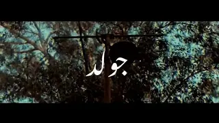                   ويجز هاصله ريمكس كامله دندنها