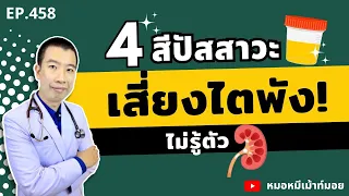 สีปัสสาวะเหลืองเข้มมากเป็นสัญญาณของโรคอะไรได้บ้าง?