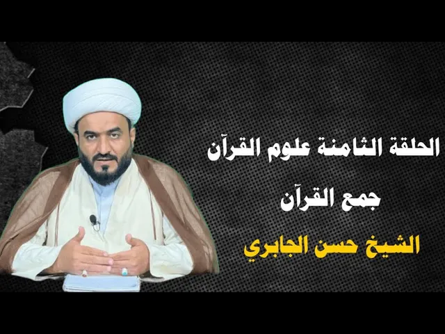 ⁣الدرس ٨ علوم القرآن - جمع القرآن 