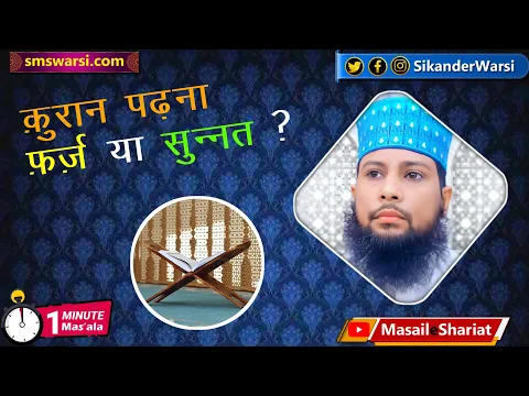 quran padhna farz hai ya sunnat | kitna quran hifz karna farz hai | tilawat e quran #oneminutemasail