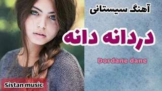 آهنگ شاد خراسانی دردانه دانه از عین الله مریمی آهنگ شاد سیستانی 