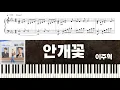 이주혁 - 안개꽃 (일타 스캔들 OST) | 피아노 튜토리얼 | 피아노 악보