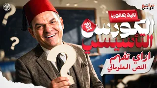 إزاي تفهم النص المعلوماتي؟ | كورس تأسيسي عربي تانية بكالوريا 2027 مع رضا الفاروق