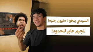 فضيحة سفارة النظام المصري في لندن وسرقة ٥ مليون جنية