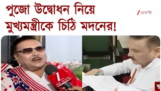 Durga Puja 2026 | অগ্রদূত উদয়ন সংঘের পুজোর উদ্বোধন নিয়ে মুখ্যমন্ত্রীকে চিঠি মদনের | Zee 24 Ghanta