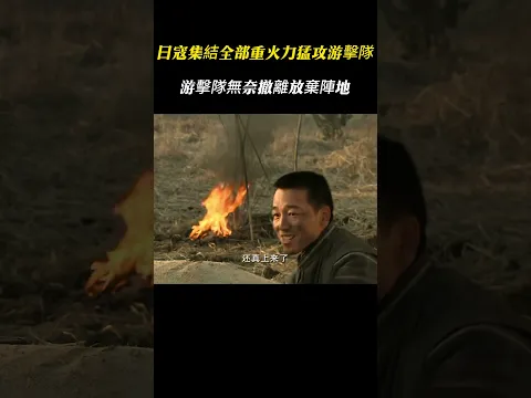 重火力壓境!日軍全力進攻游擊隊防線,戰況慘烈,隊伍無奈撤出陣地!#戰爭 #狙擊 #movie #mma #kungfu #動作 #電影 #film