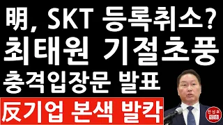 이재명 최태원 정치보복? 대기업들 난리났다! (진성호의 융단폭격)