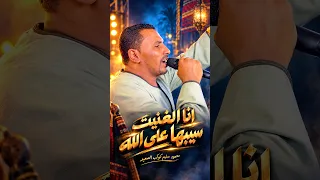 انا الـ غنيت سيبها على الله كوكب الصعيد محمود سليم دندنها