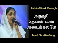 Lagu Sis. Sangeetha Michael | Anathi Devan Un Adaikalamae | அநாதி தேவன் உன் அடைக்கலமே