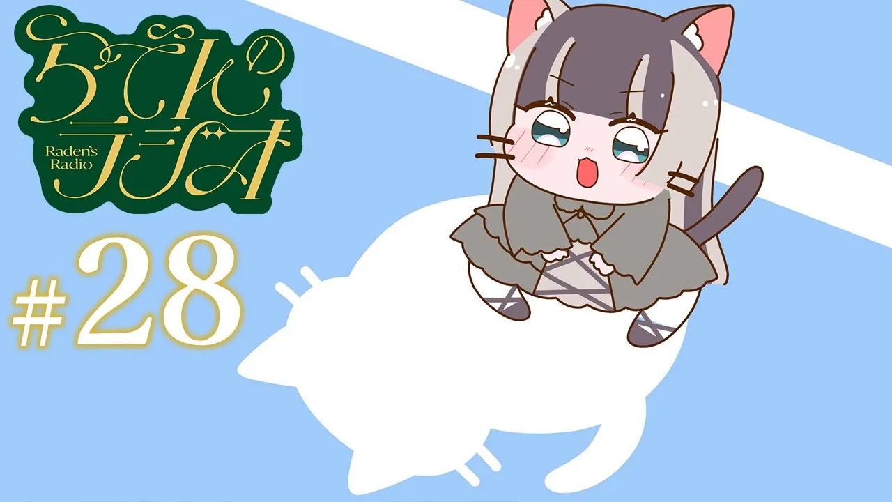 【#らでんのラジオ 】第二十八回目らでんのラジオ！ふつおたスペシャル【儒烏風亭らでん #ReGLOSS 】