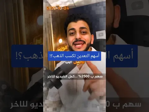 أسهم التعدين تكسب الذهب؟!