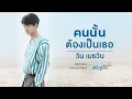 Download Lagu คนนั้นต้องเป็นเธอ Ost.เพราะเรา(ยัง)คู่กัน Still 2gether - วิน เมธวิน