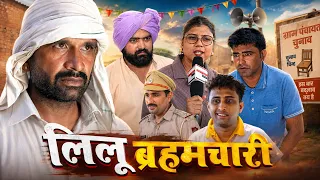 लीलू ब्रहमचारी || kkgf || Episode 99 || Official trailer 