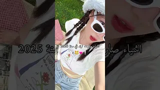 اشياء صارت ترند في سنة 2025 