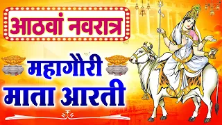 नवरात्र का आठवां दिन :माँ महागौरी की आरती Maa Gauri Aarti | Mata Rani Aarti, Navratri 8th Day Aarti