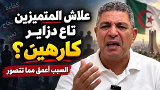 علاش المتميزين تاع دزاير وَلّاو كارهين؟ 🇩🇿 كلام لازم يتقال