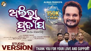 alibha pradeepa full song humane sagar humane sagar new odia christian song 