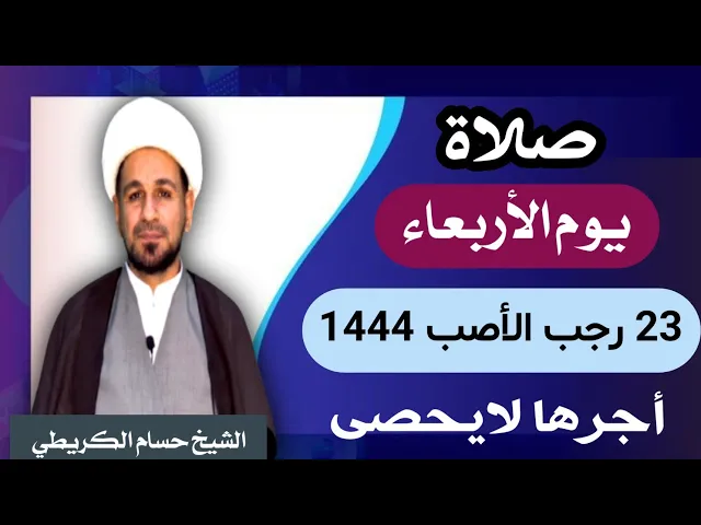 صلاة ( يوم الإربعاء ) 23 رجب الأصب 1444 هـ / أجرها لايحصى