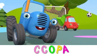 Синий трактор - Ссора - Мультик про машинки на детской площадке