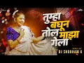 Download Lagu Tumha Baghun Tol Maza Gela (Remix) DJ Shubham K | Gautami Patil | aivaj havali kela dj song
