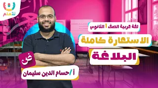 شرح درس الاستعارة اولى ثانوي بلاغة الترم الاول 2026 