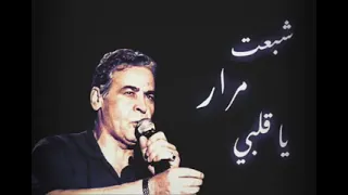ميمون الوجدي  شبعت مرار يا قلبي  دندنها