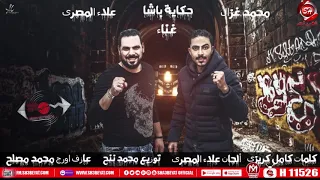 اغنية حكاية باشا    علاء المصرى    محمد عزال          قصة بتكرر كل دقيقة بشوف مشهد متعاد دندنها