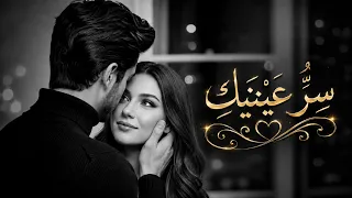 س ر   ع ي ن ي ك    أغنية رومانسية فصحى عن سحر العيون والحب من أول نظرة                              دندنها