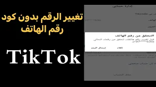 الطريقة الوحيدة لتغيير رقمك على التيك توك بدون كود الهاتف القديم تيك توك 2023 