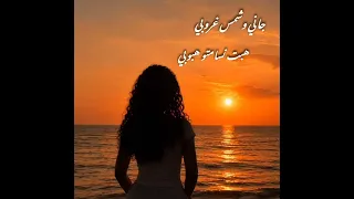 جاني وشمس غروبي     هبت نسماتو هبوبي    دندنها