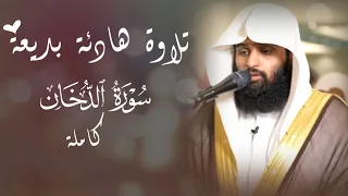 سلمان المطيري    تلاوة هادئة بديعة لسورة الدخان كاملة     فارتقب  يوم  تأت ي السماء  بد خان  م بين   دندنها