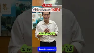  ทำไมคนไข้ที่มีอาการปวดหลังร่วมกับอ่อนแรงหรือชาที่ขาถึงควรตรวจ MRI 