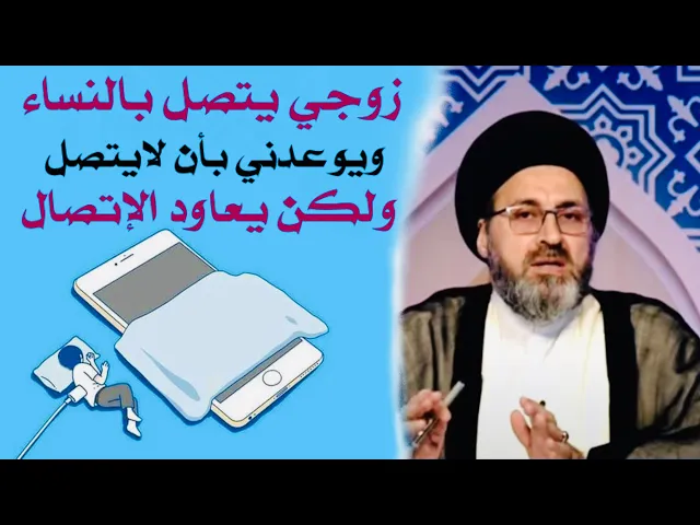⁣متصلة: زوجي يتصل بالنساء ويوعدني كل مرة بأن تكون آخر مرة ولكن يعاود الإتصال | السيد رشيد الحسيني