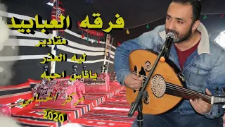 مقادير و يا ناس احبه و ليه العذر 2020 الفنان محمد العبادي مركز الحسامي 0776497435 