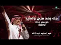 عبد المجيد عبدالله _ من بعد مزح ولعب