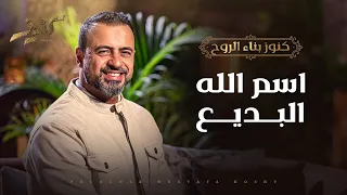 اسم الله البديع مصطفى حسني 