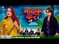 Download Lagu Mayaka Kura  मायाका कुरा  |  Tanka Timilsena  |  New Nepali Folk Song Official Music Video 2082 