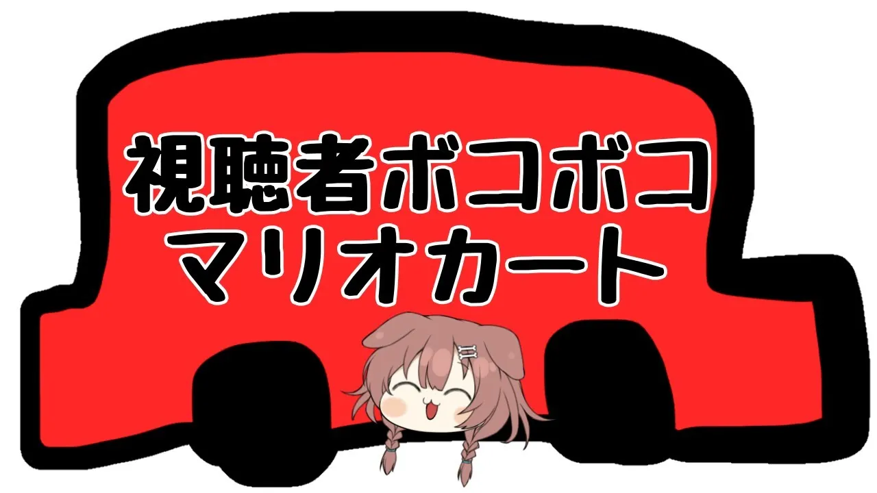 【マリオカート8DX】視聴者さんとガチで戦うマリカ【戌神ころね/ホロライブ】